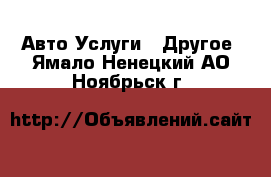 Авто Услуги - Другое. Ямало-Ненецкий АО,Ноябрьск г.